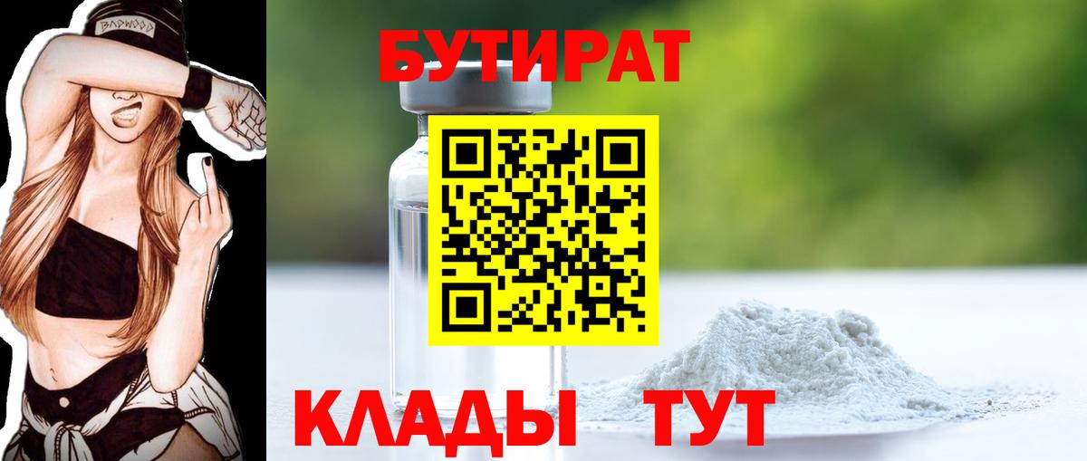 БУТИРАТ  Вход с VPN  Сибай  Бутират Butirat 