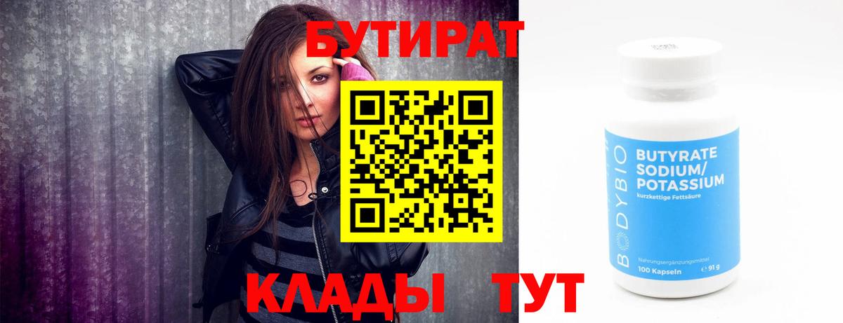 Бутират Butirat Сибай