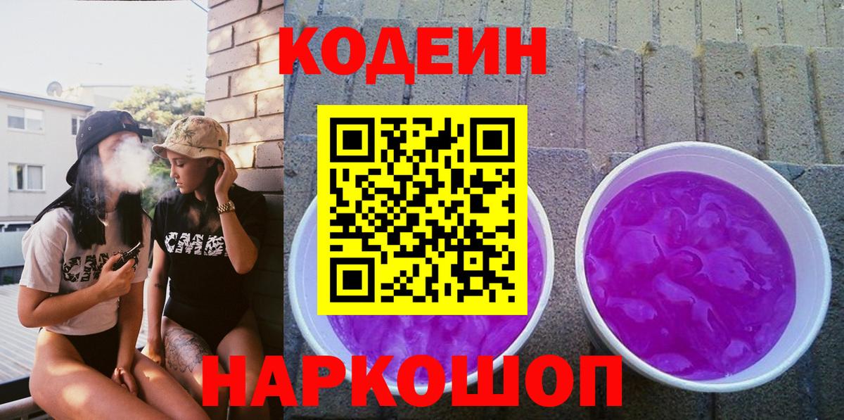 где найти   Кодеин Purple Drank  Вход с VPN  Сибай 